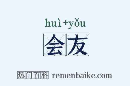 会友是什么意思的图片